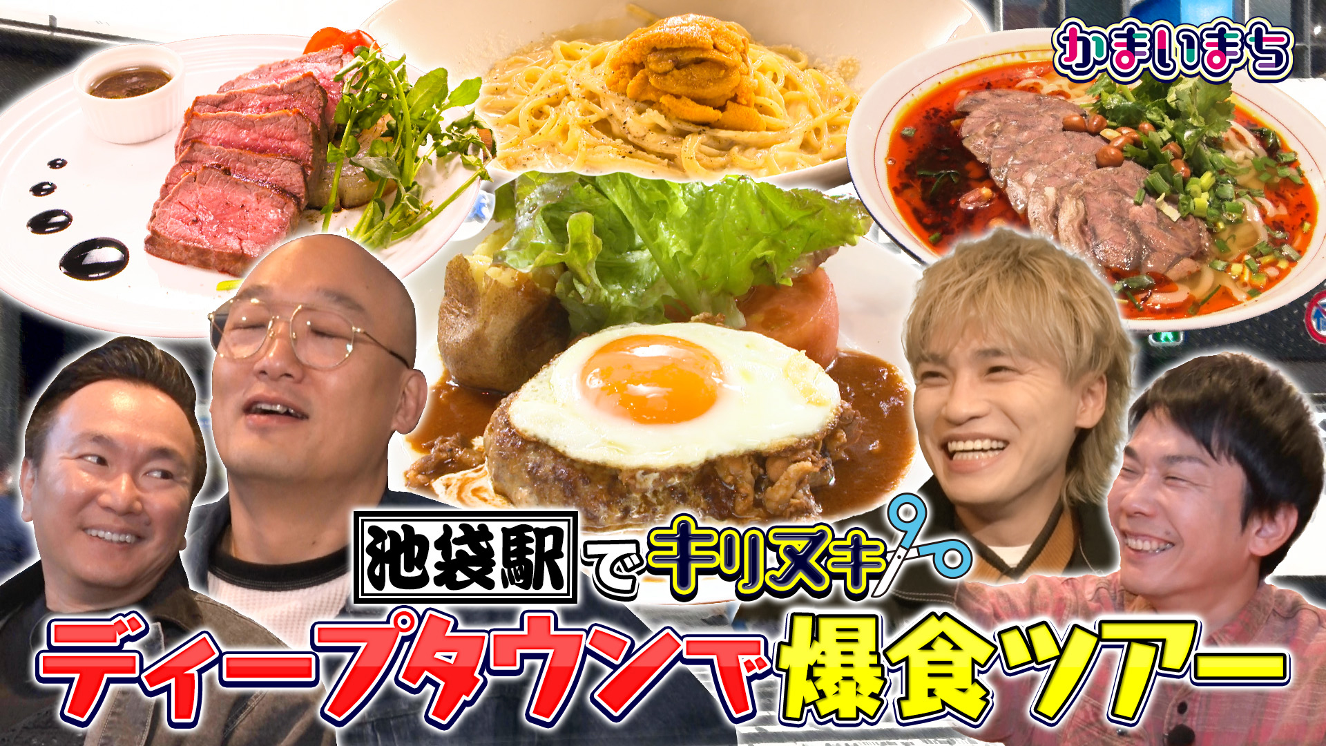 30分で楽しむ！池袋グルメ爆食ツアー