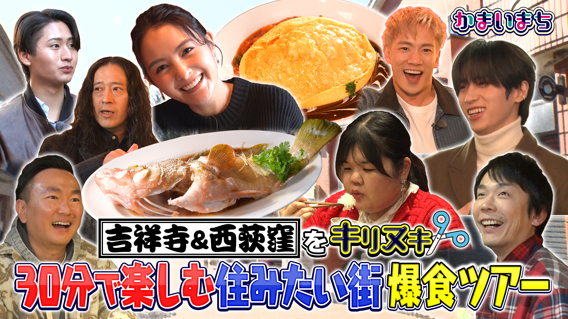 吉祥寺・西荻窪のグルメエリアをキリヌキ！