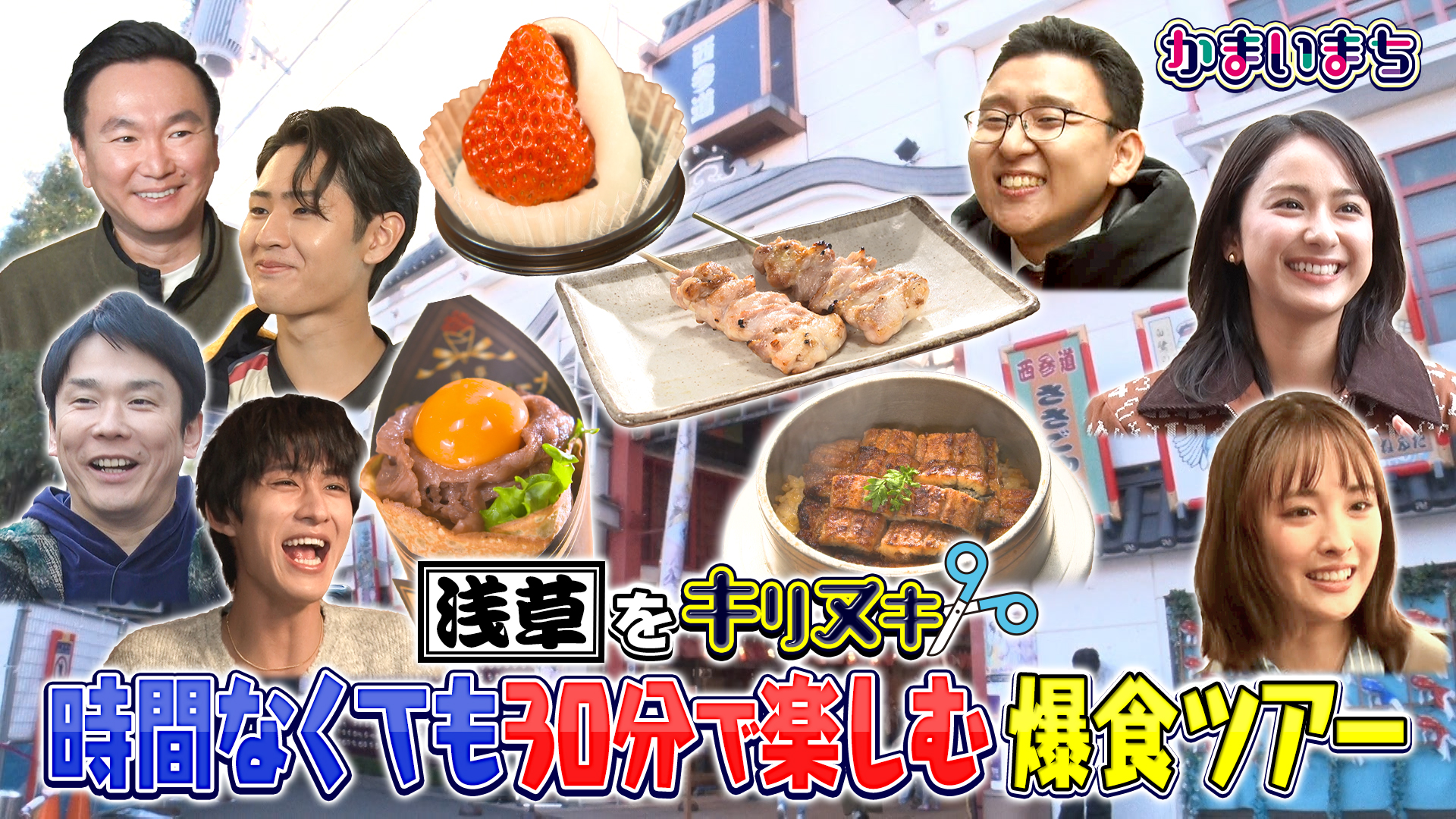 キリヌキかまいまち浅草爆食ツアー