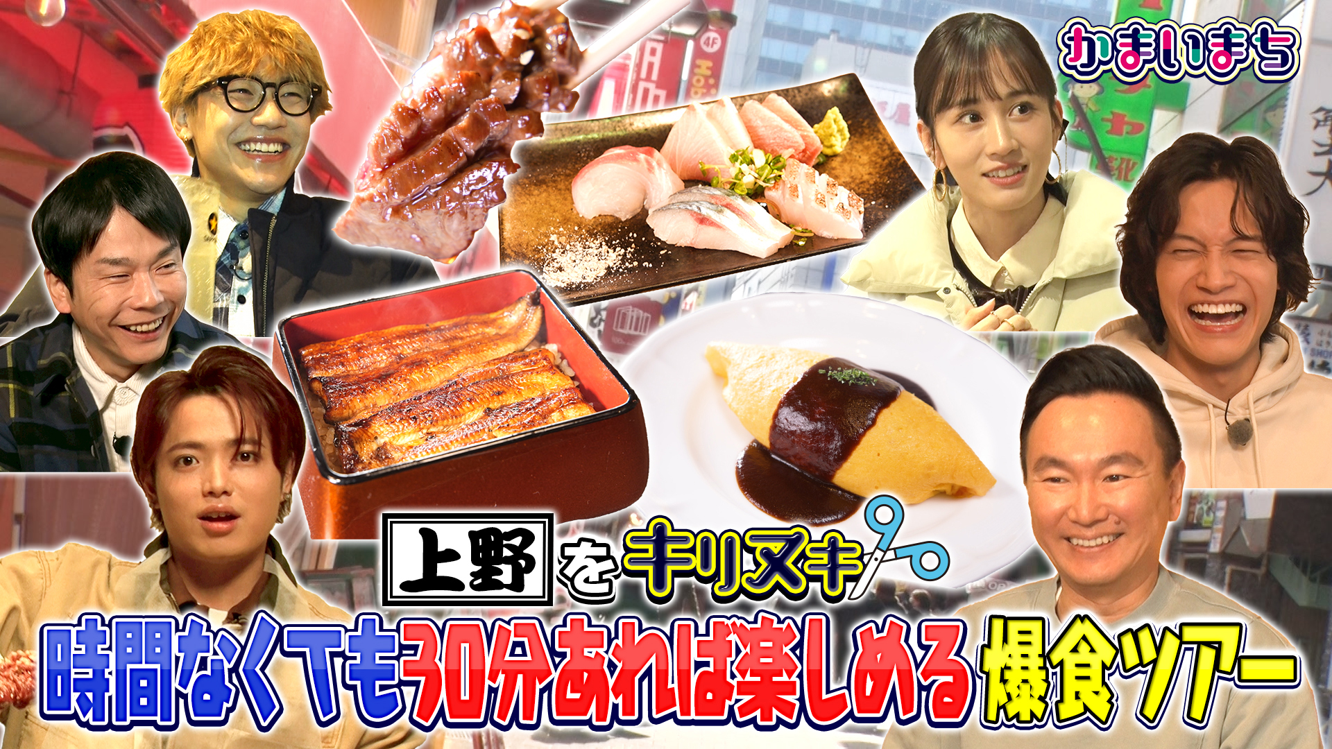 キリヌキかまいまち上野で爆食！