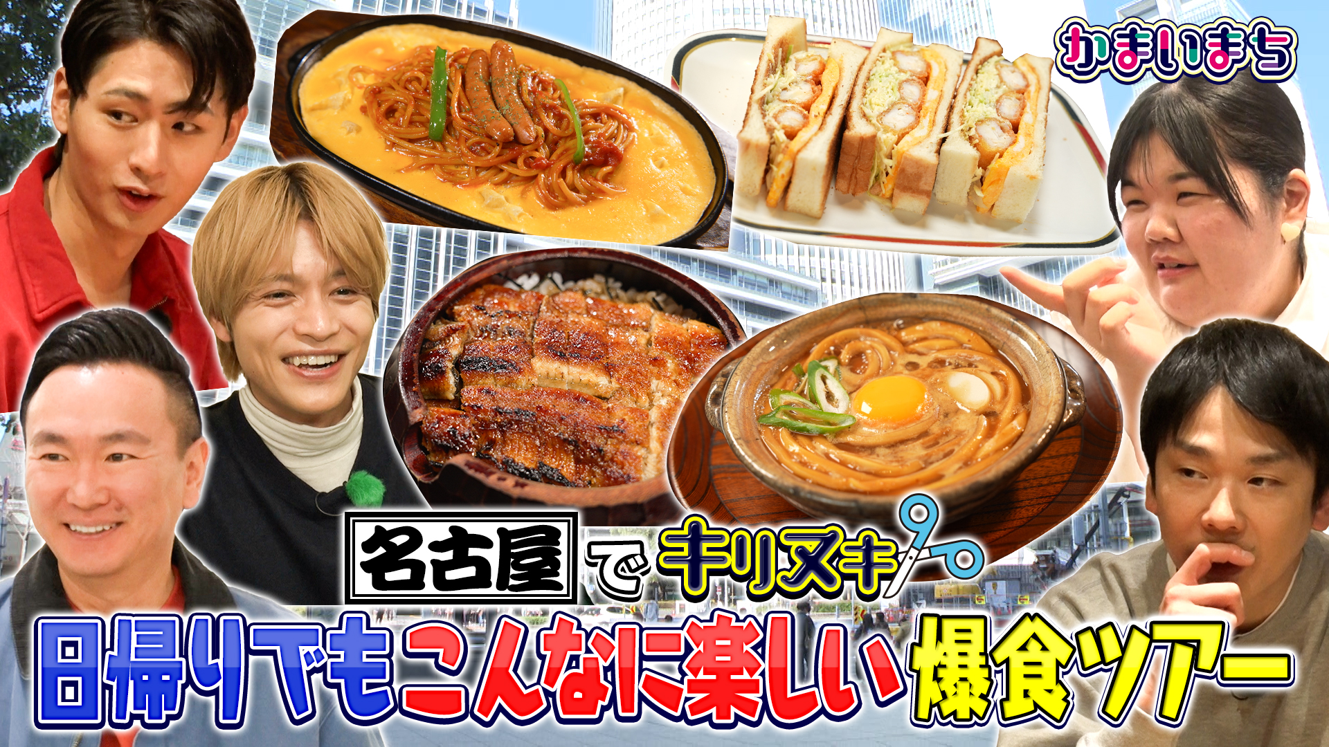 名古屋をキリヌキかまいまち