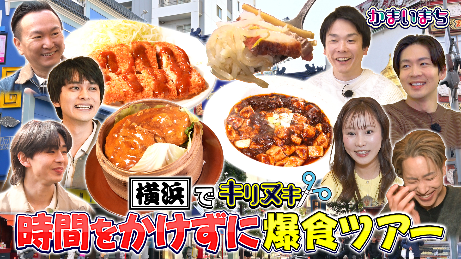 北村匠海＆松下洸平参戦で横浜グルメ