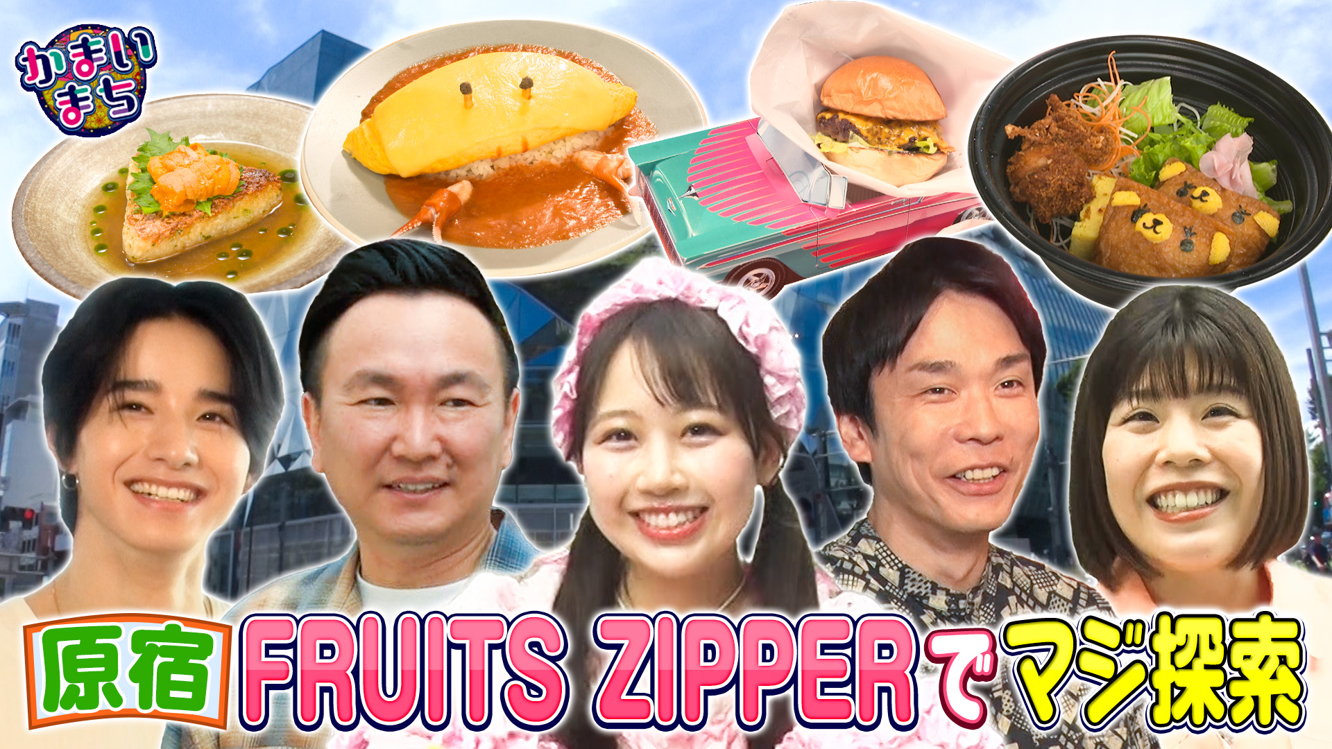 FRUITS ZIPPER松本かれんに全乗っかりで原宿をマジ探索！