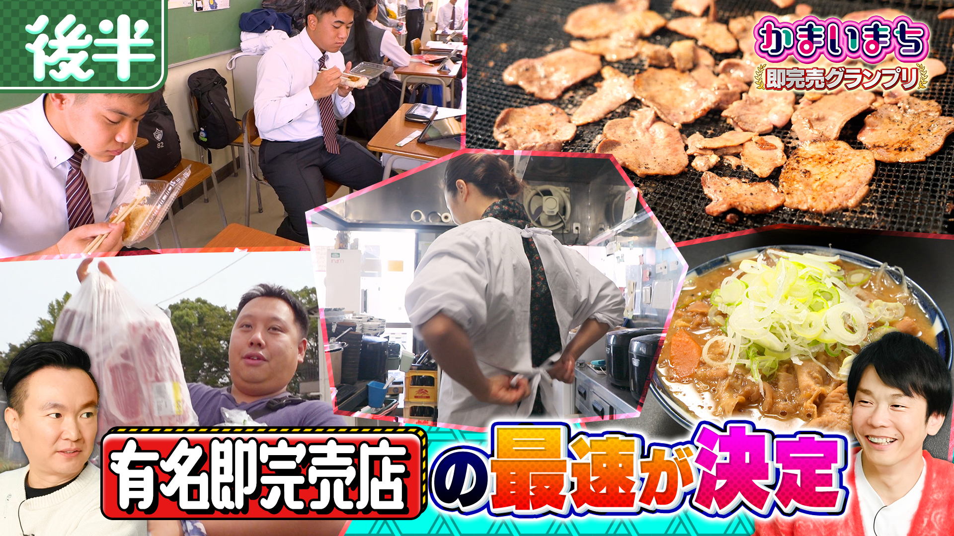 ＜後編＞大放出される肉祭り＆即完学食