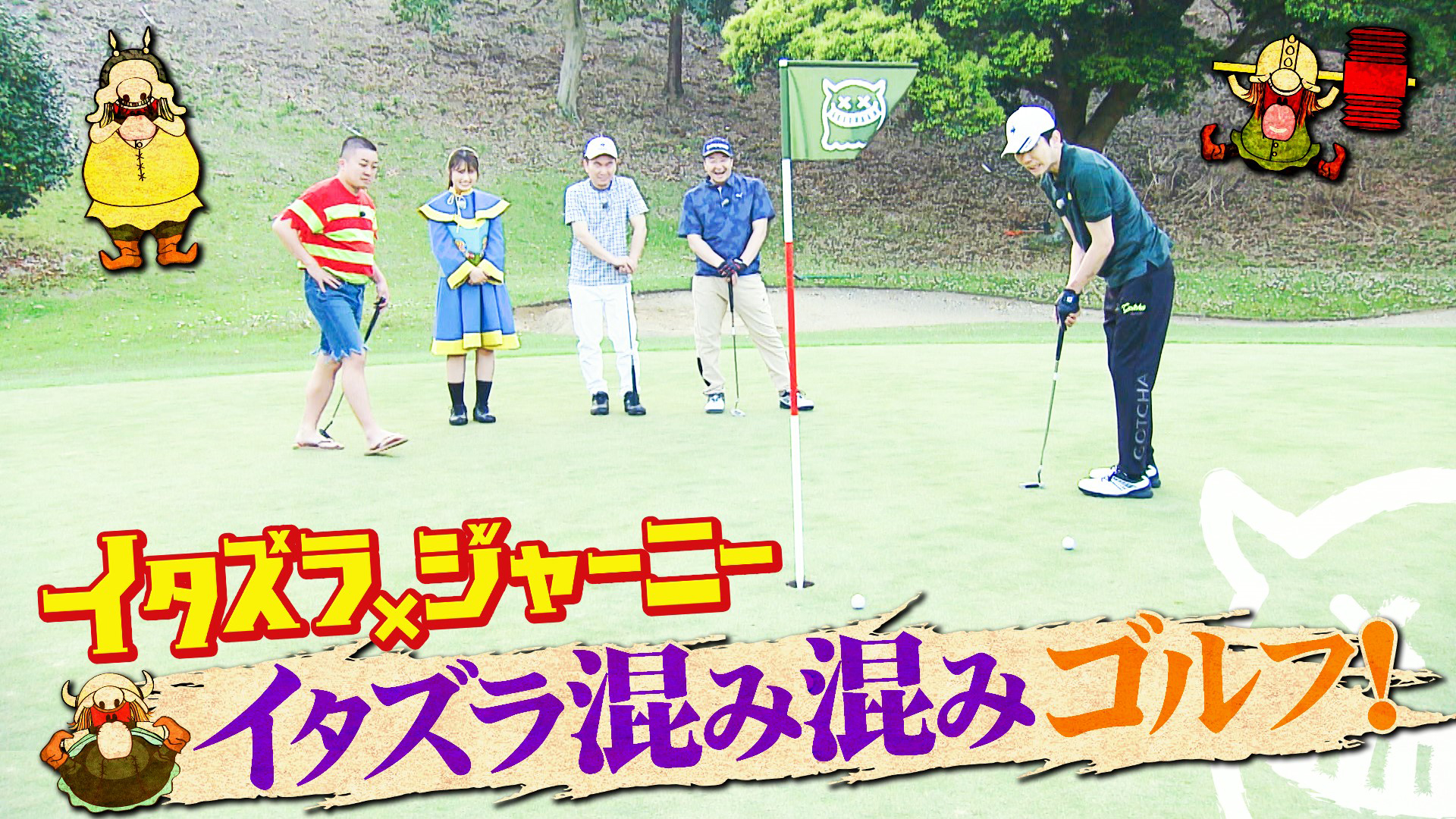 イタズラ混み混みゴルフ！