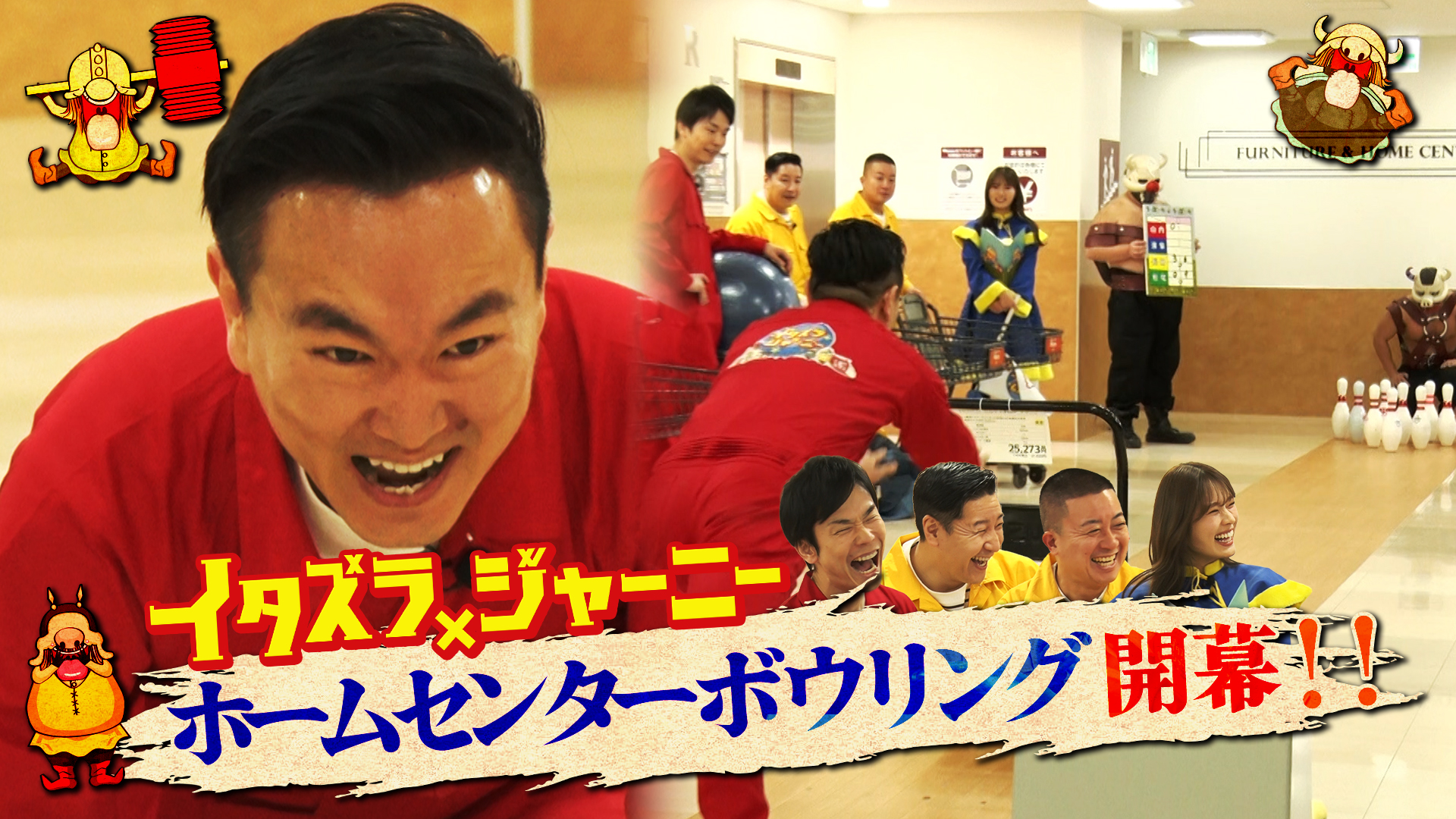 ホームセンターでボウリング