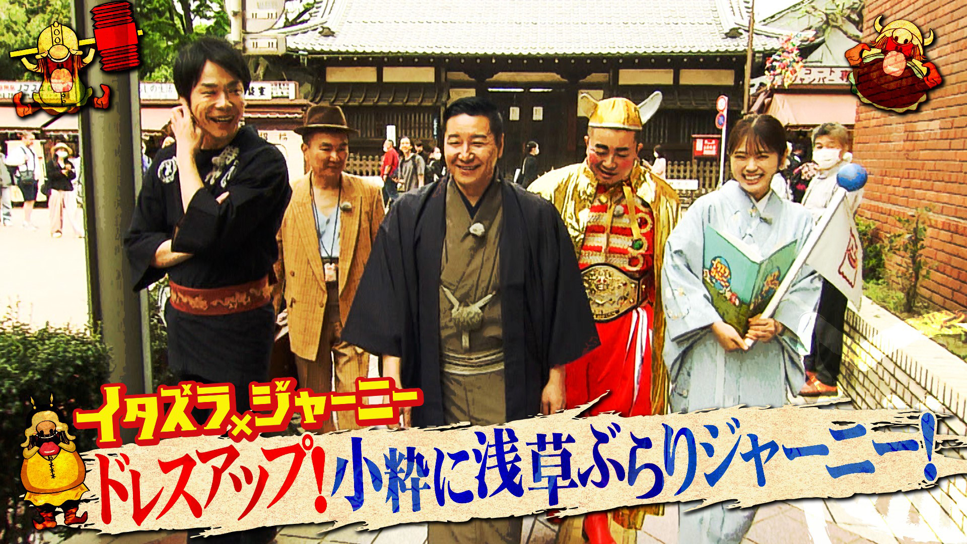 浅草ジャーニー開幕