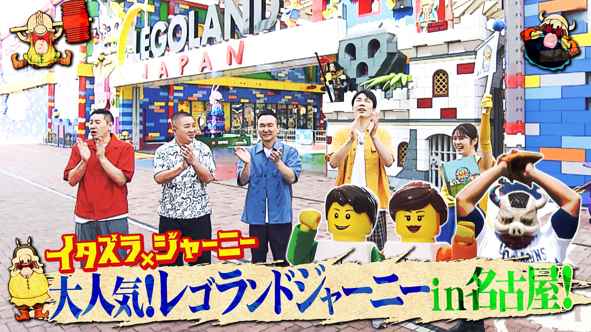 大人気！レゴランドジャーニーin名古屋！