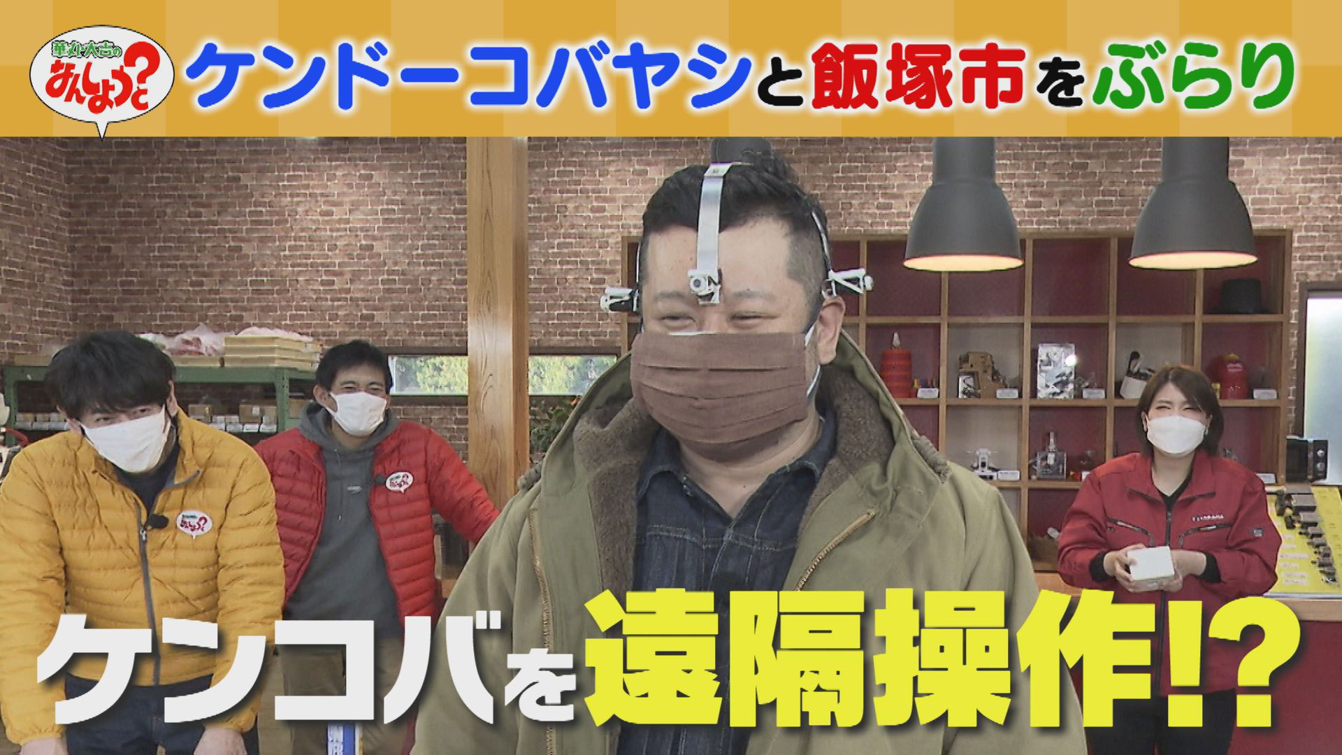 ケンドーコバヤシと飯塚市をぶらり