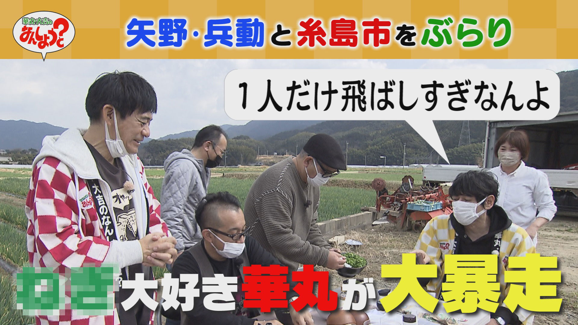 矢野・兵動と糸島市をぶらり