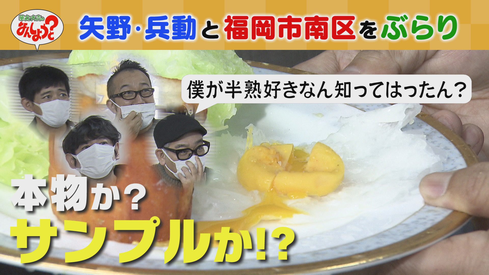 矢野・兵動と福岡市南区をぶらり