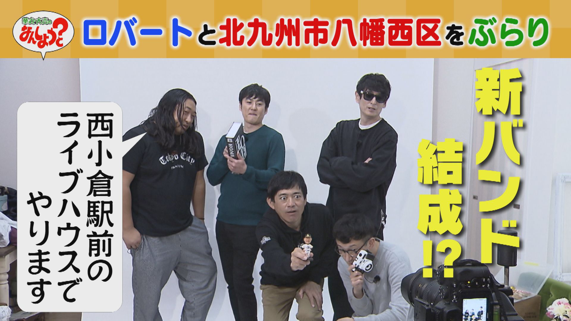 ロバートと北九州市八幡西区折尾をぶらり