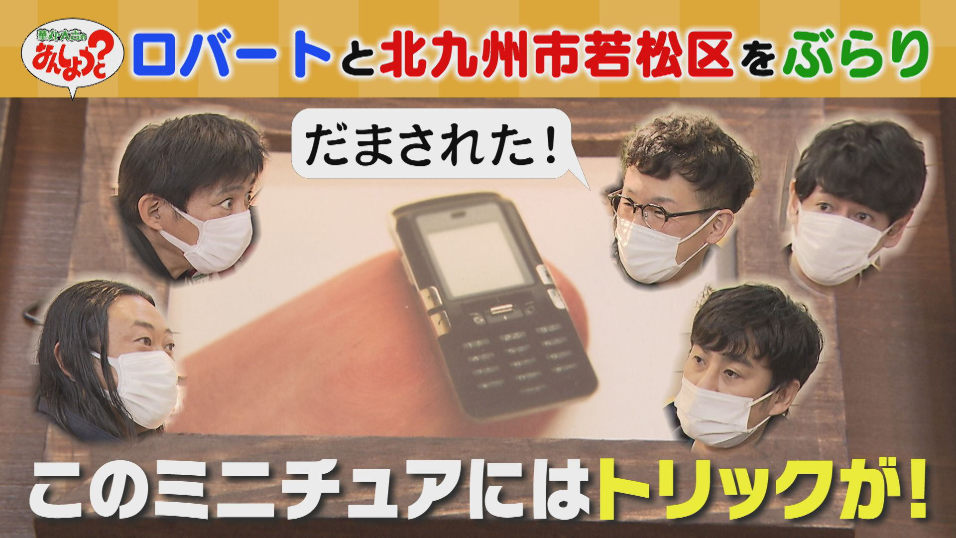 ロバートと北九州市若松区をぶらり