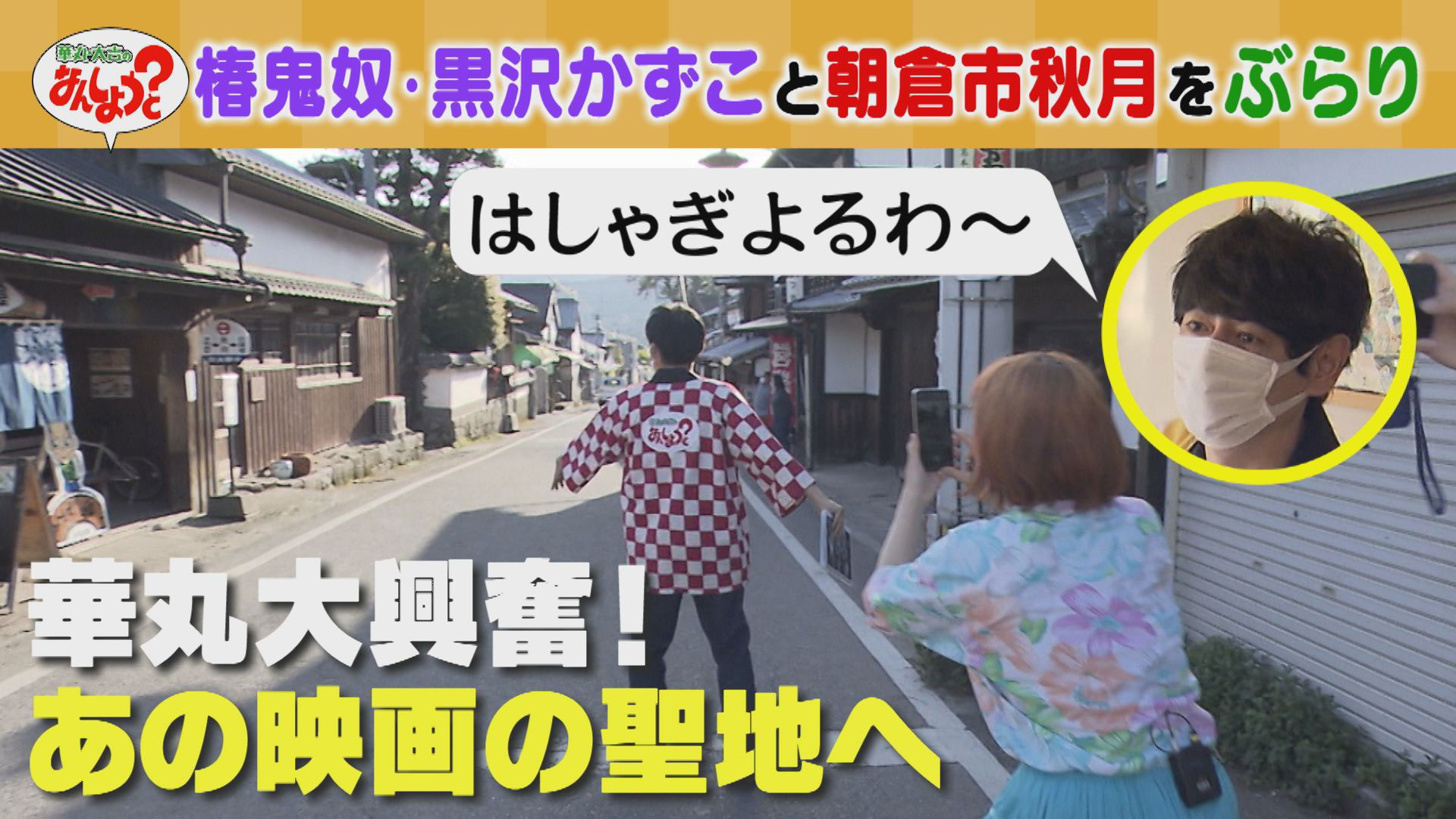 椿鬼奴＆黒沢かずこと朝倉市秋月ぶらり