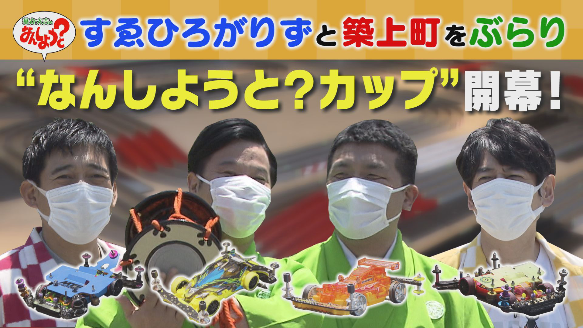 すゑひろがりずと築上町をぶらり