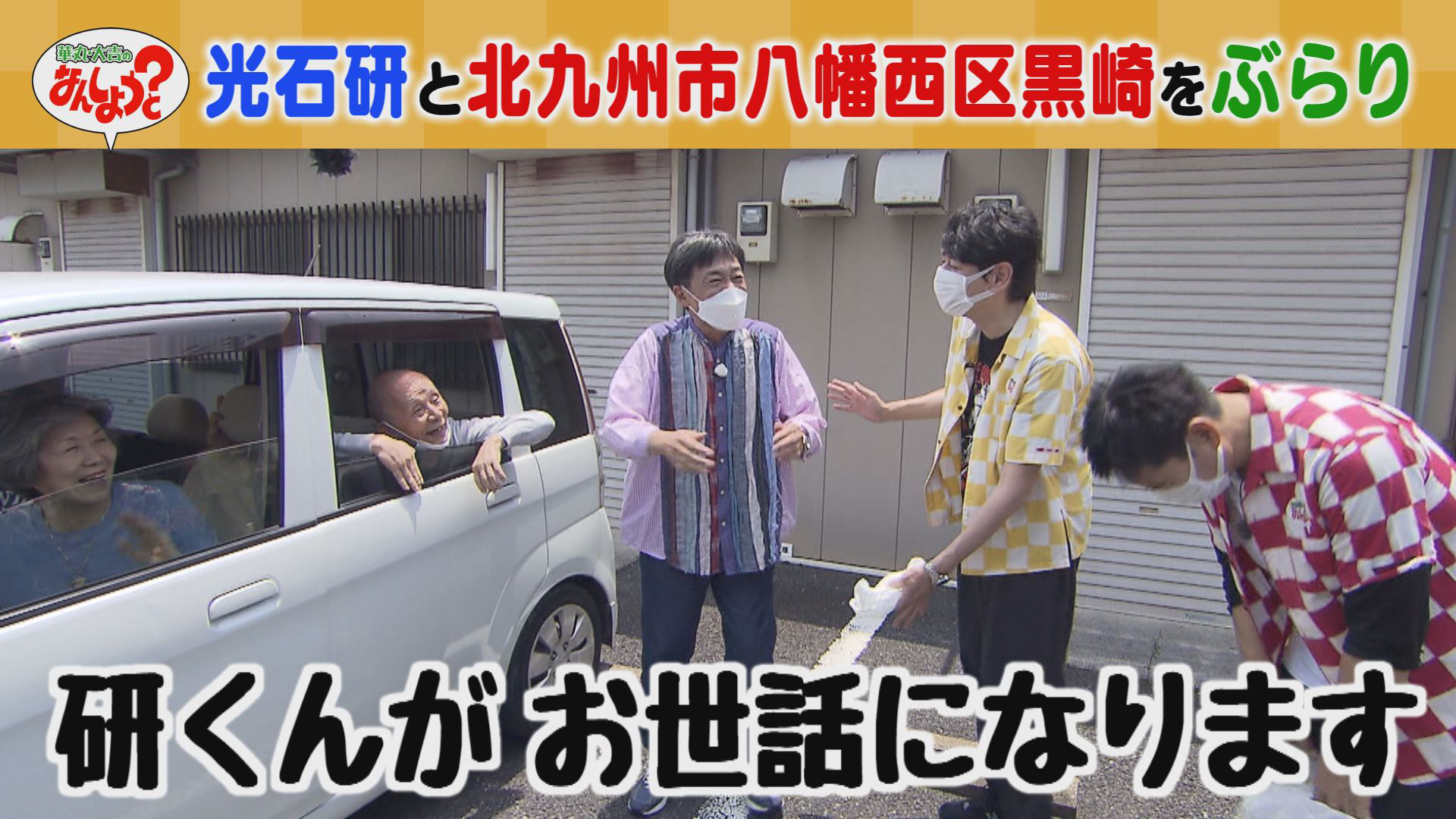 俳優・光石研と故郷・黒崎へ！