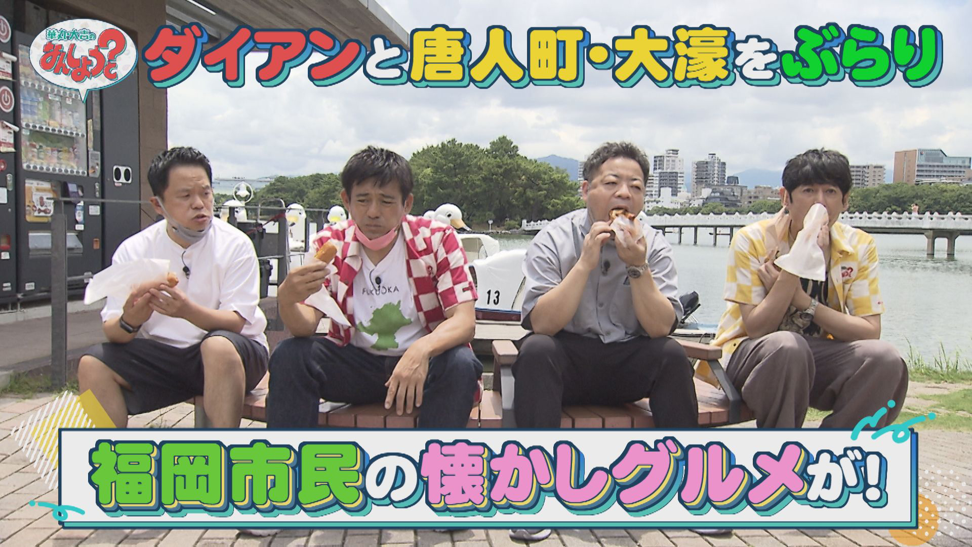 ダイアンと唐人町・大濠へ！