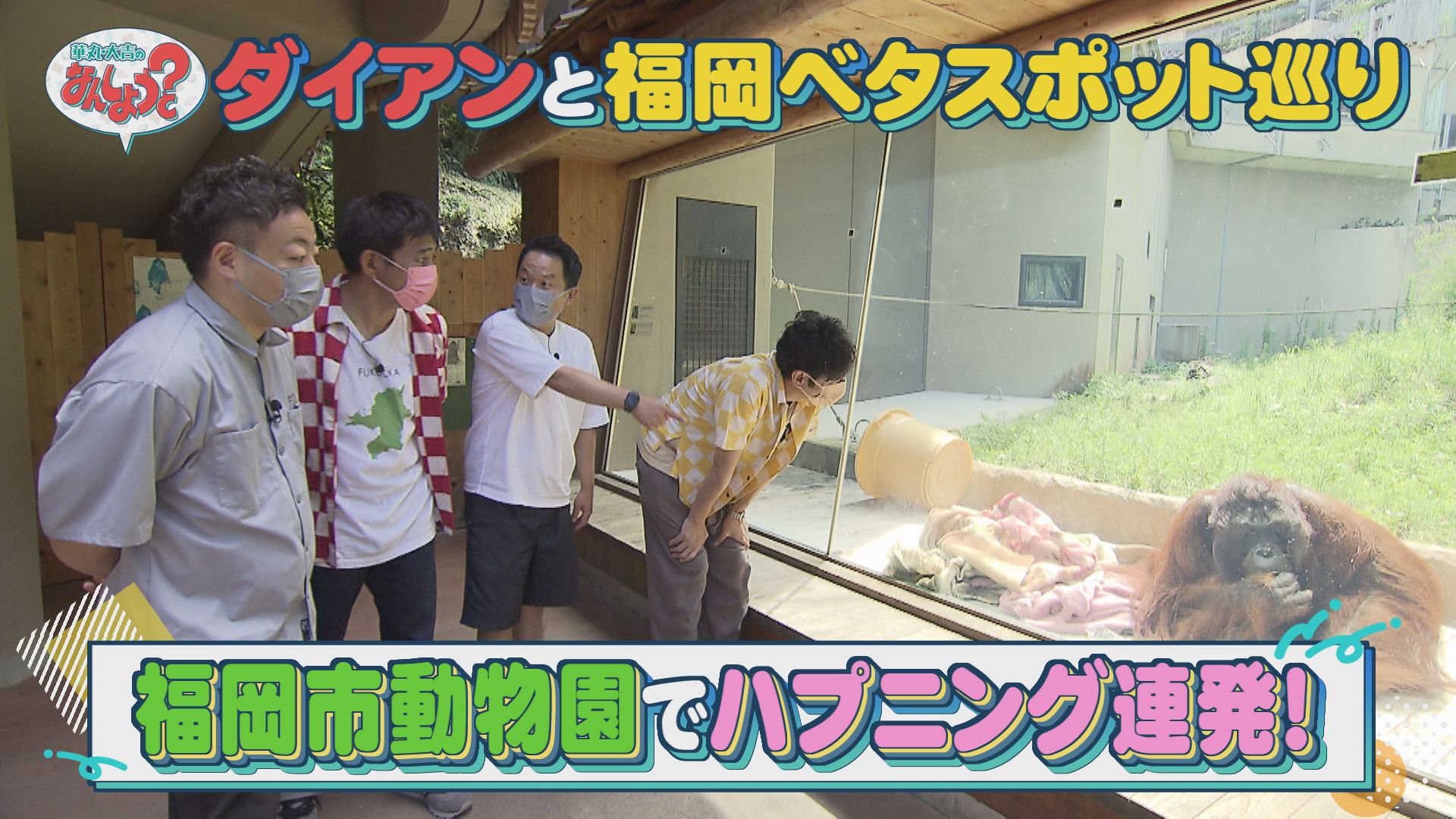 ダイアンと福岡市動物園へ！