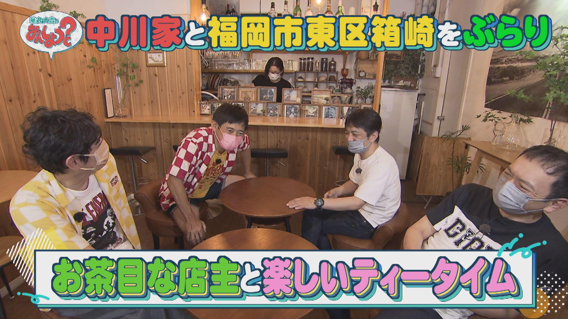 中川家と福岡市東区箱崎へ！