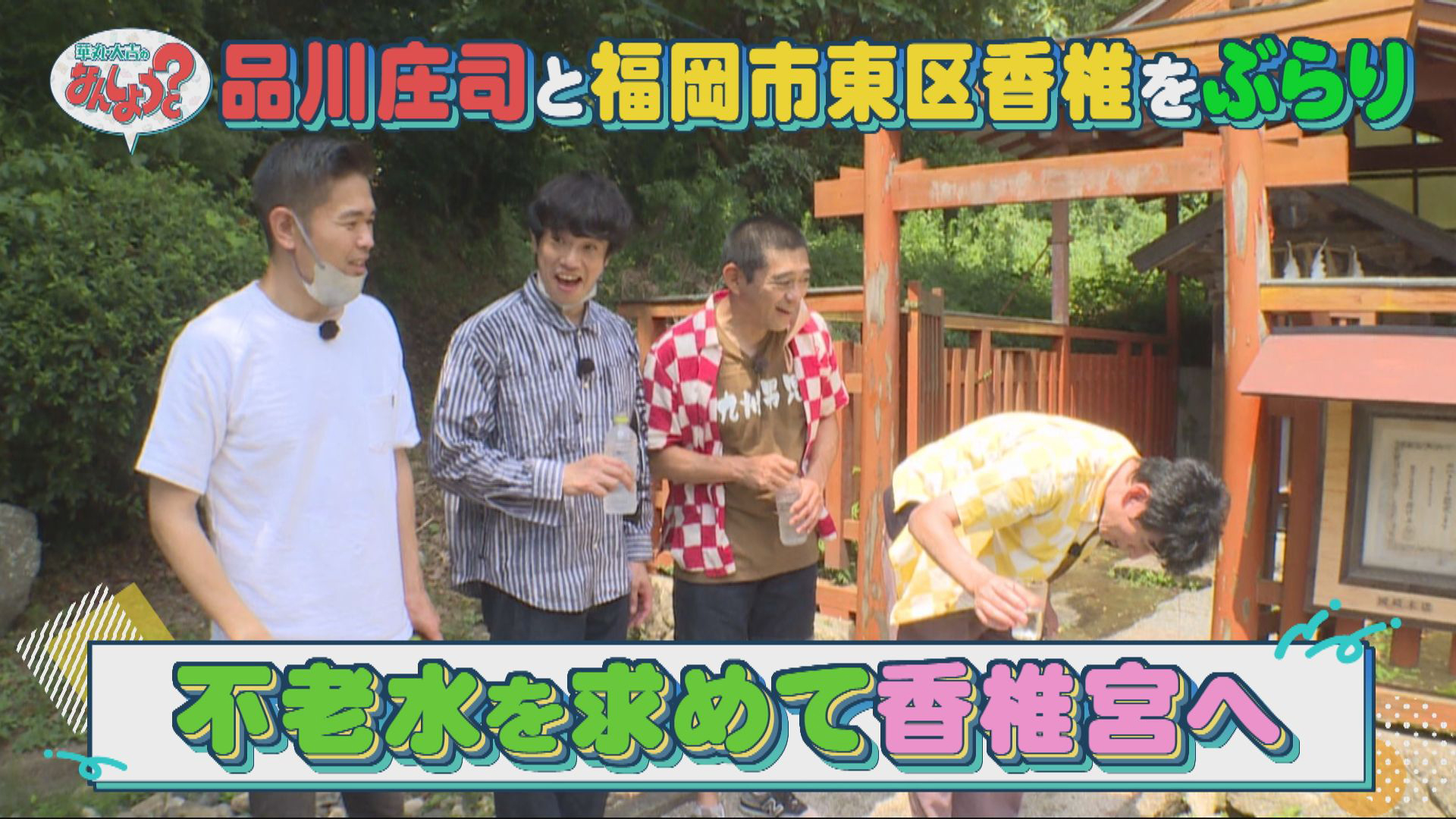 品川庄司と福岡市東区香椎へ！