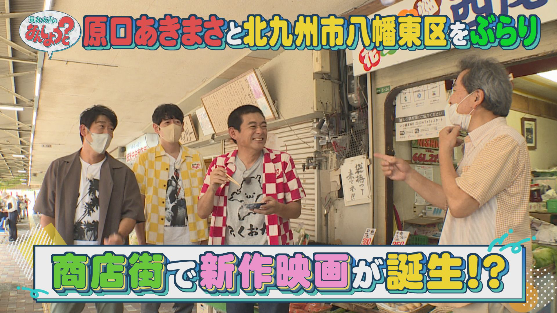 北九州出身・原口あきまさと八幡東区へ！