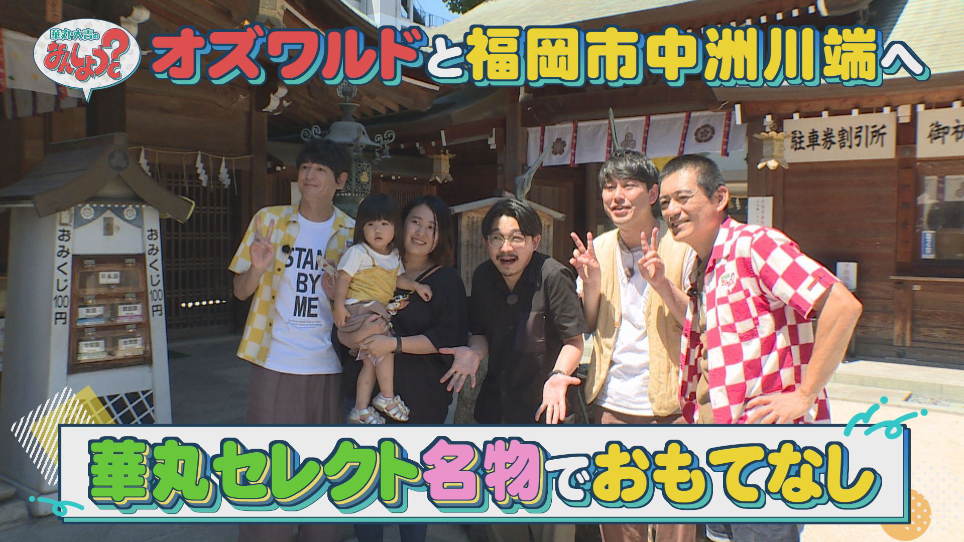 オズワルドと中洲川端へ！