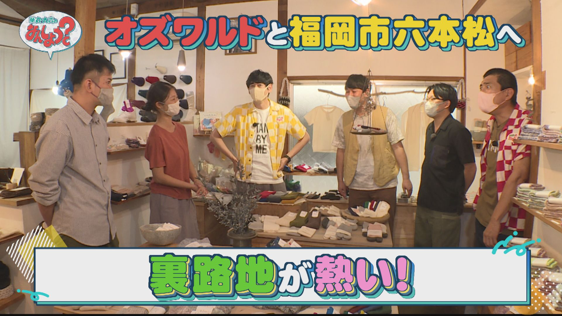 オズワルドと六本松へ