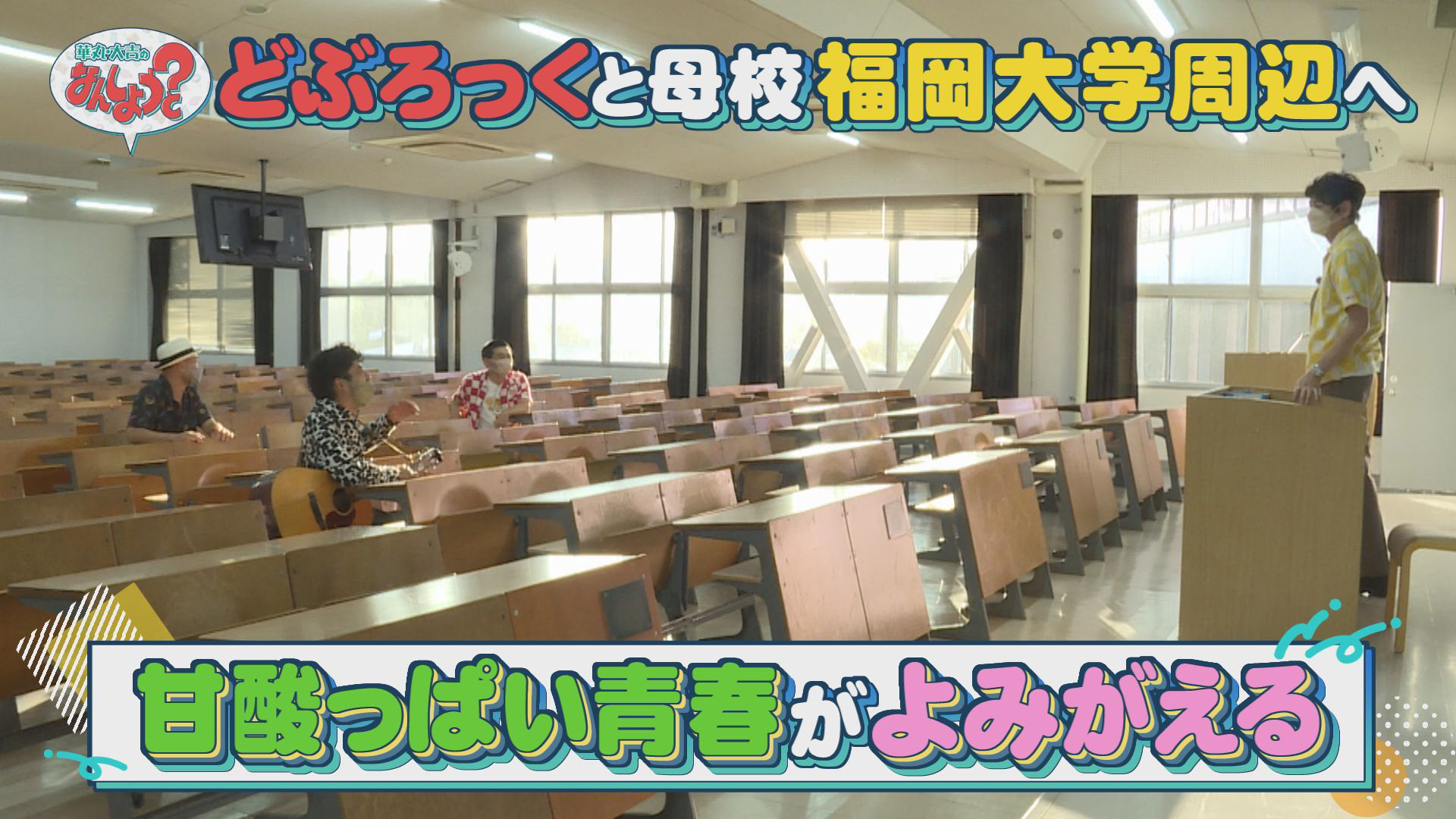 福大出身どぶろっくと母校へ