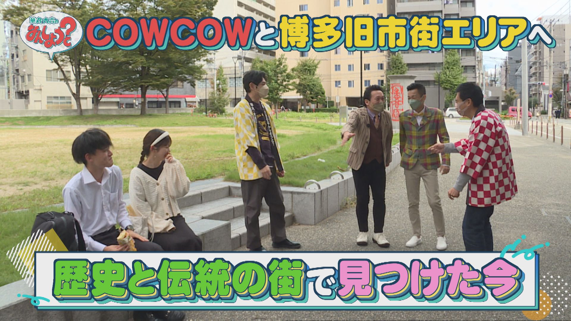 ＣＯＷＣＯＷと博多旧市街へ！