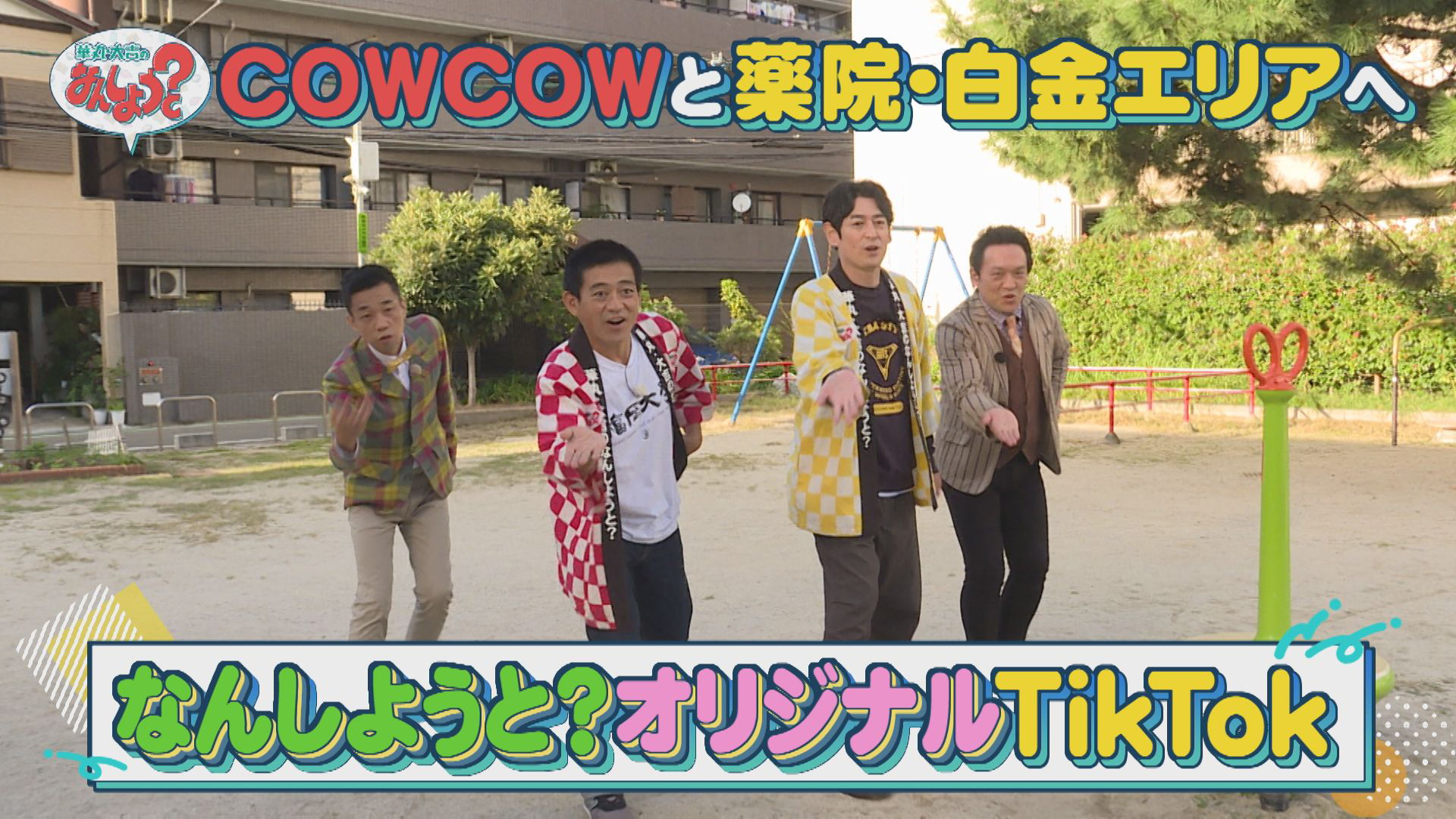 ＣＯＷＣＯＷと薬院・白金へ