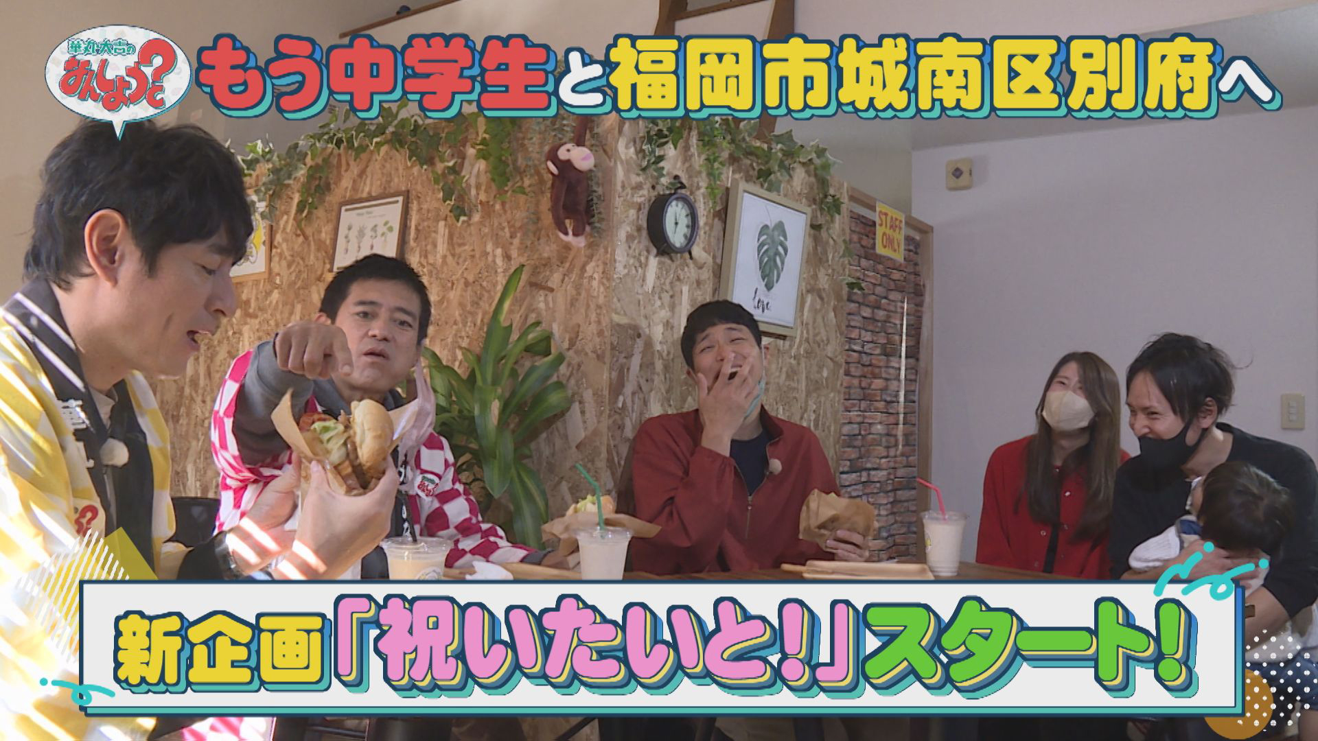 新企画スタート！祝いたいと！