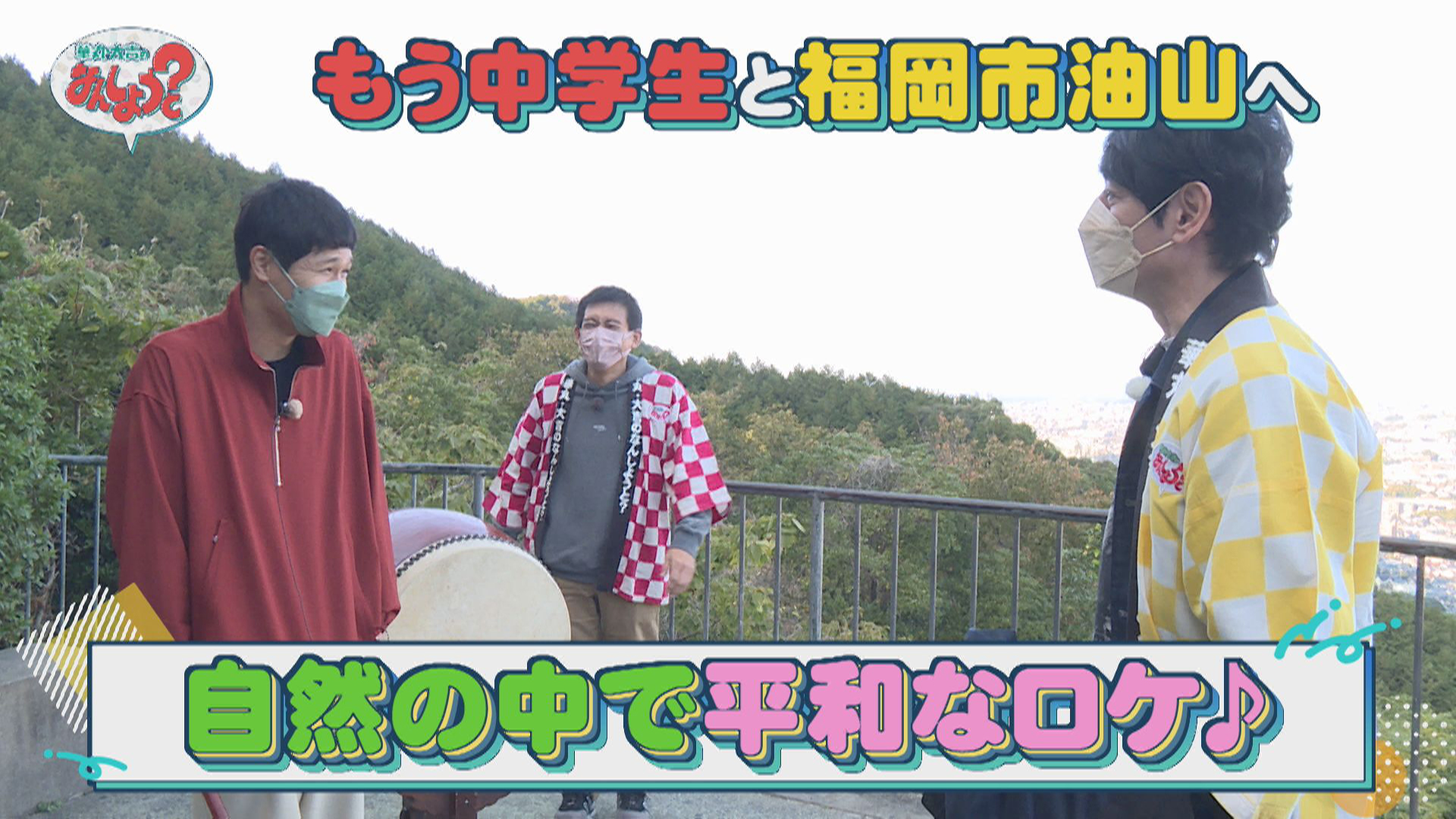 もう中学生と油山へ！