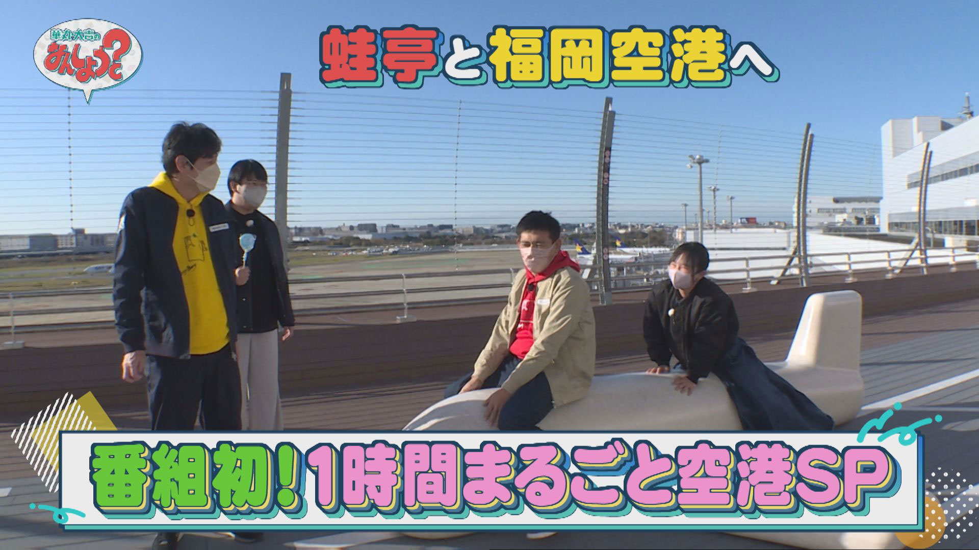 蛙亭と福岡空港へ！