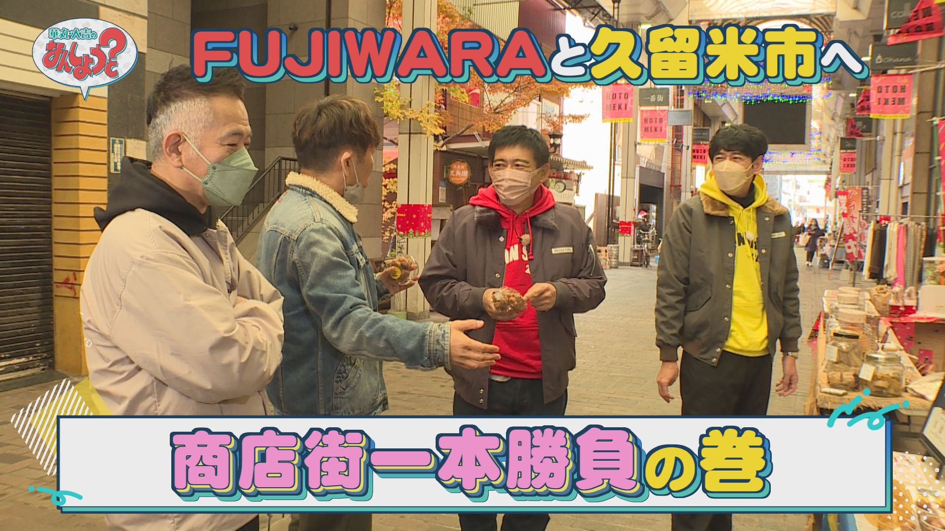 ＦＵＪＩＷＡＲＡと久留米へ！