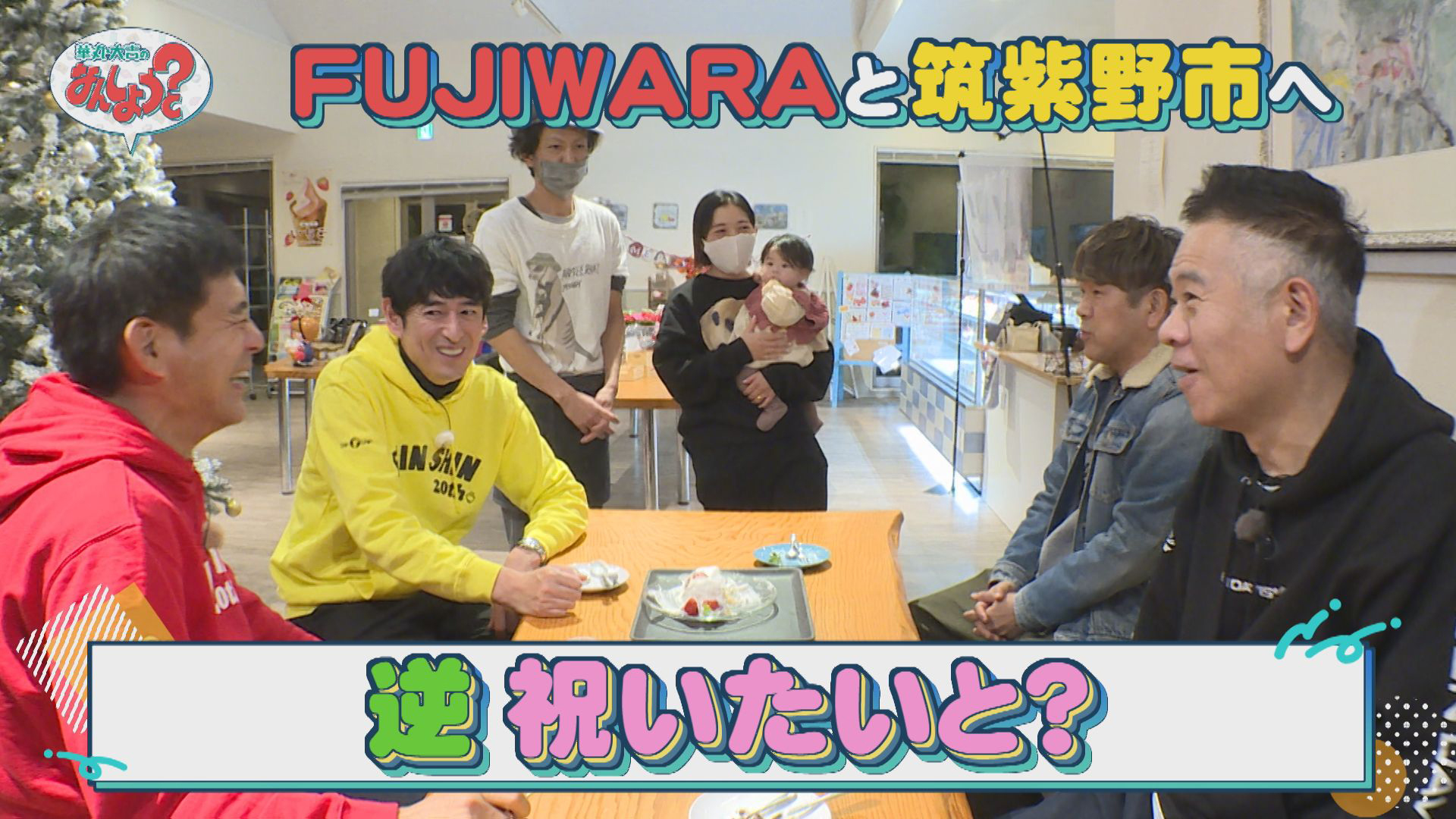 ＦＵＪＩＷＡＲＡと筑紫野市へ！