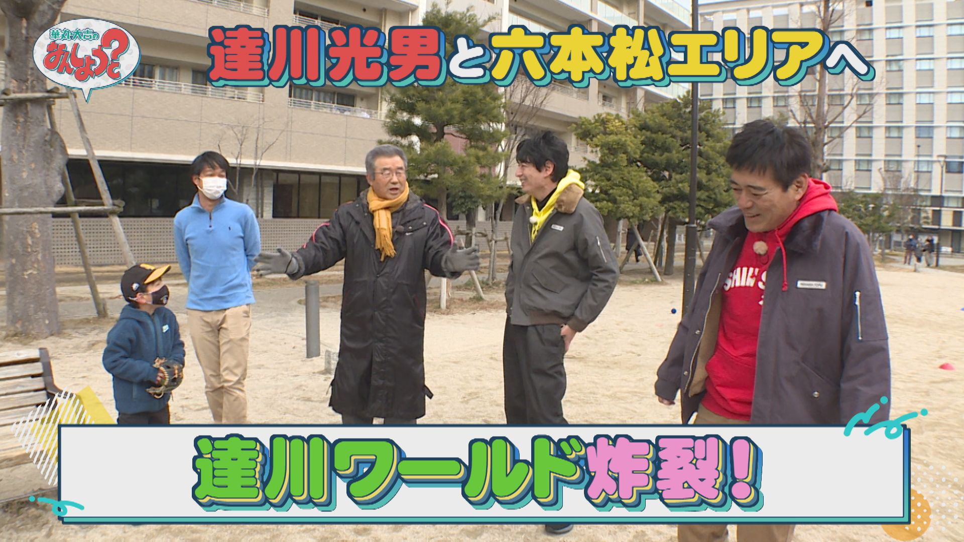 達川光男と六本松へ！