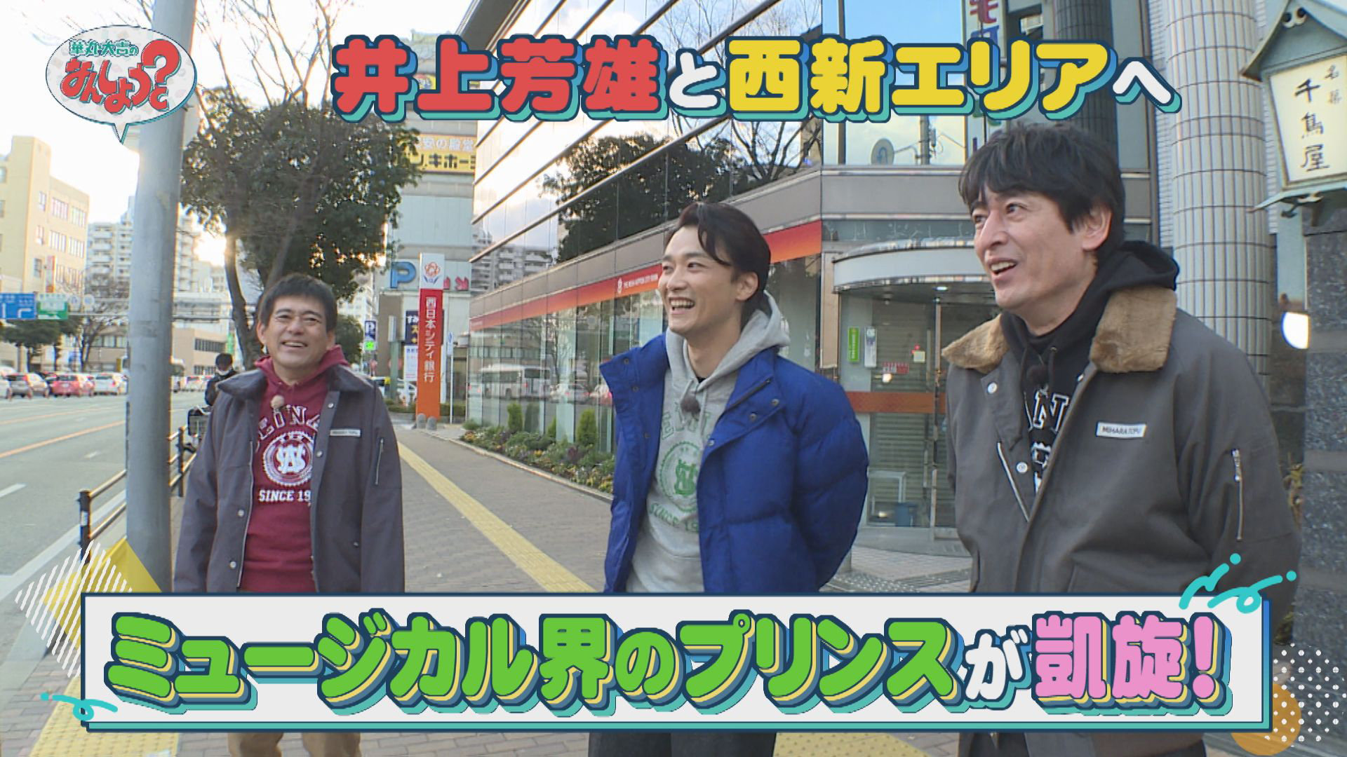 井上芳雄と西新へ！