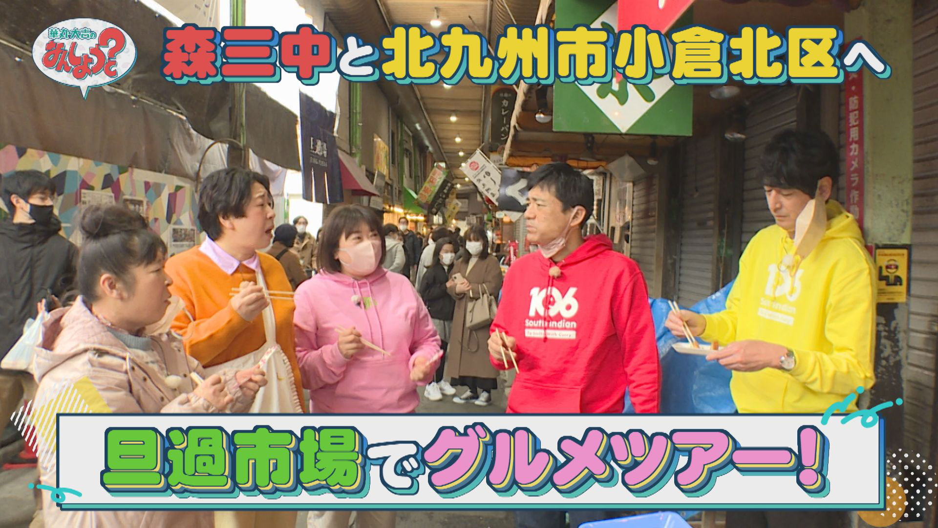 森三中と小倉北区へ！