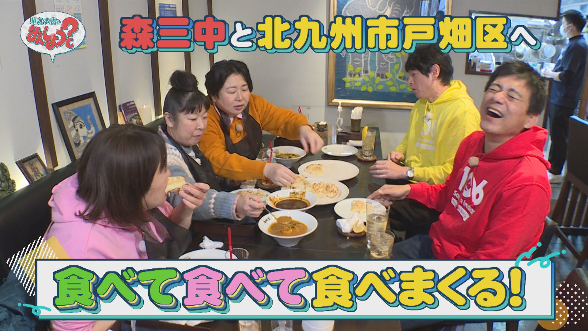 森三中と北九州市戸畑区へ！