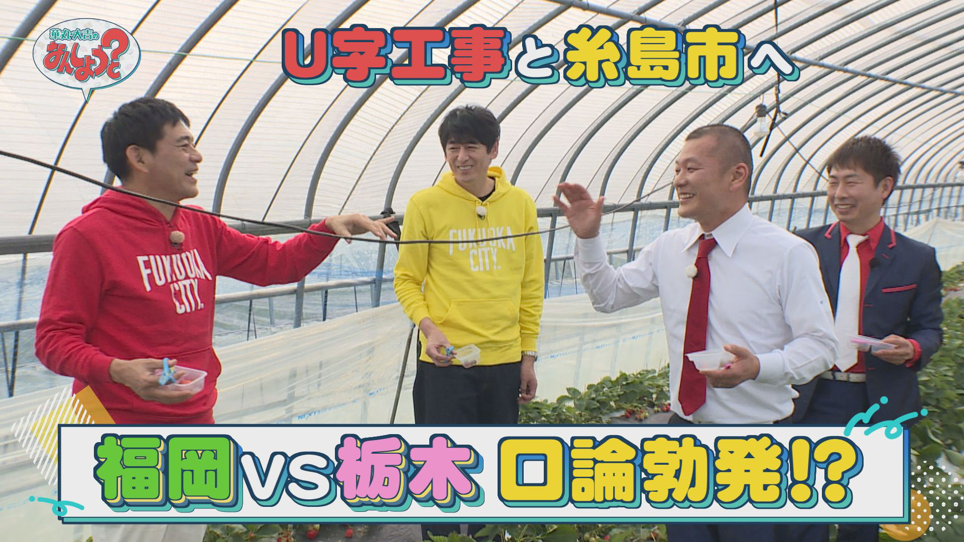 Ｕ字工事と糸島市へ！