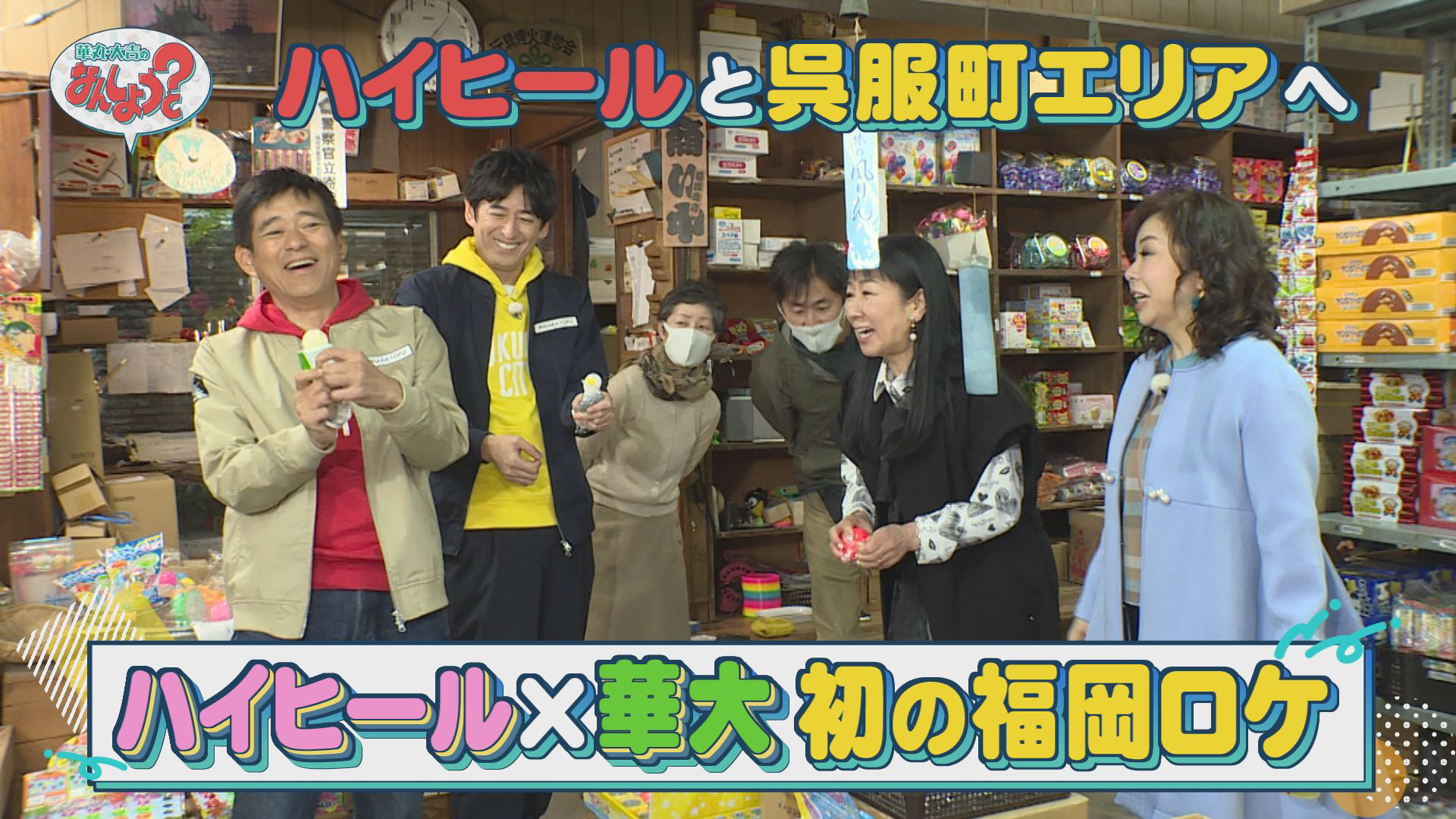 ハイヒールと呉服町へ