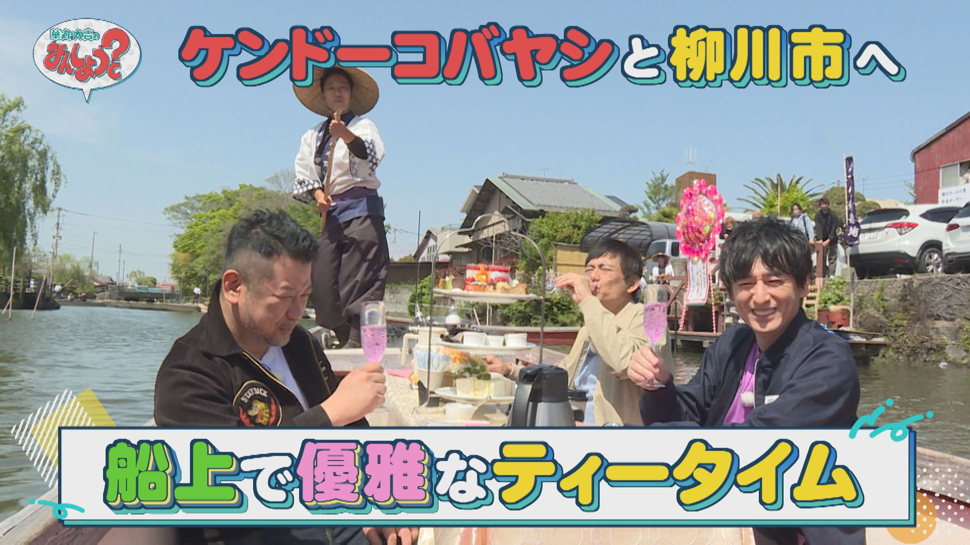 ケンドーコバヤシと柳川市へ