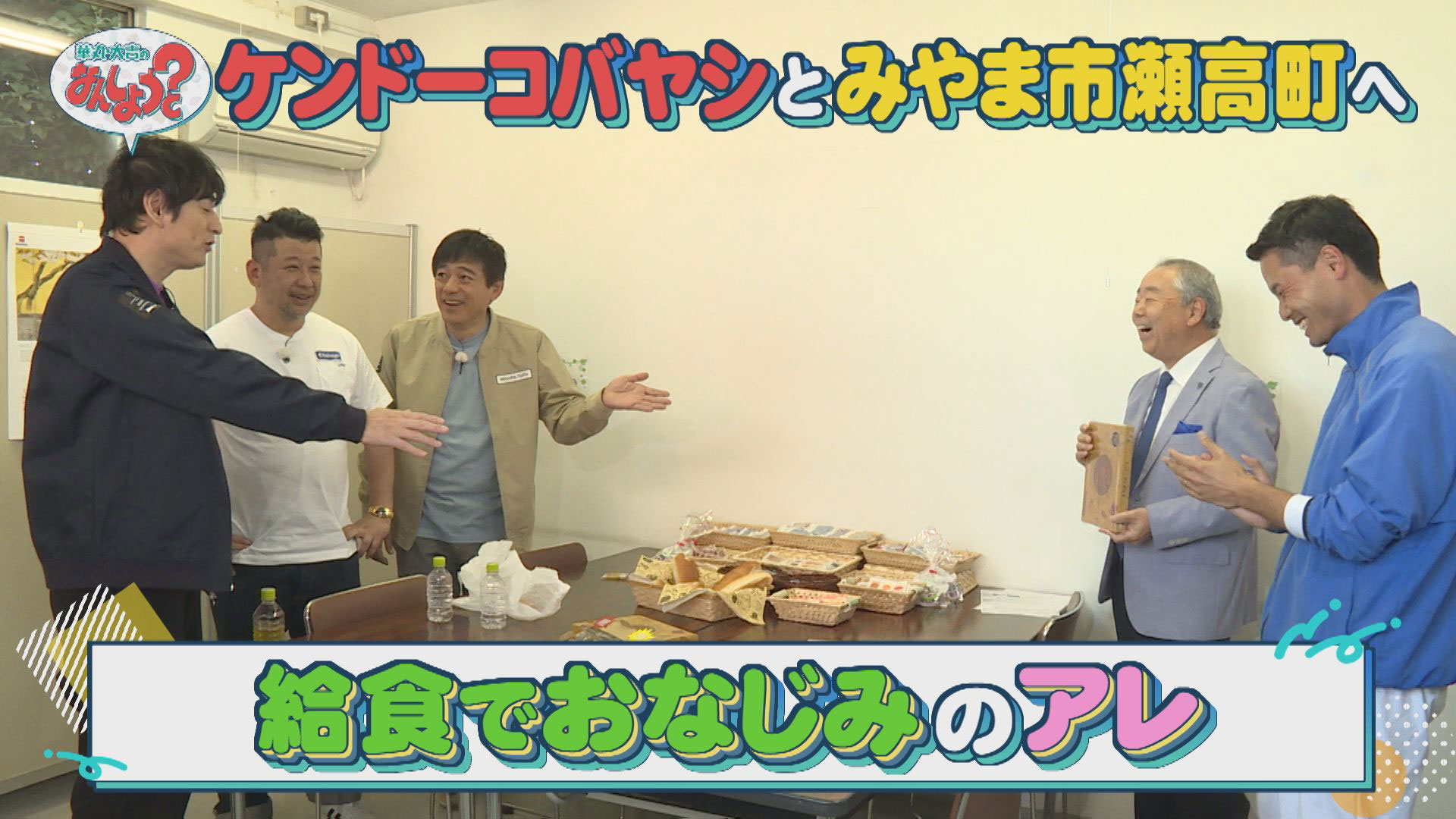 ケンドーコバヤシとみやま市瀬高町へ