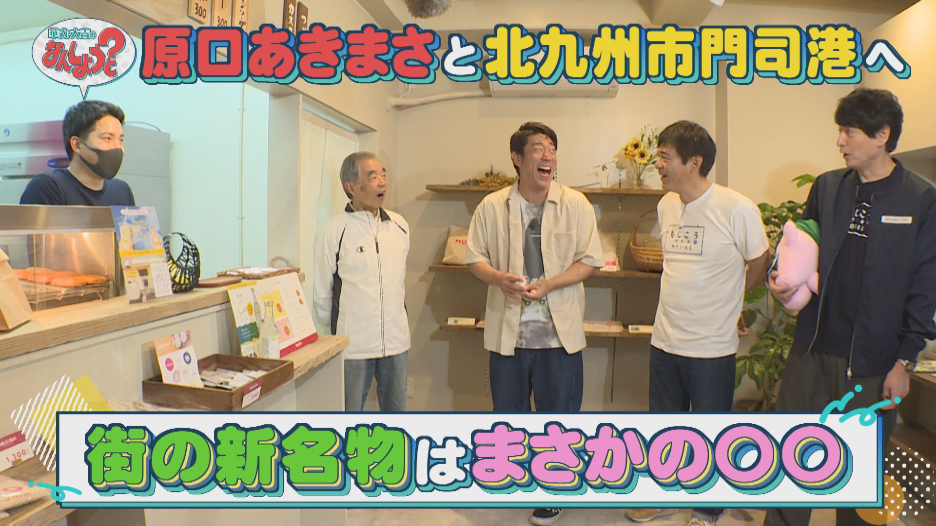 原口あきまさと北九州市の門司港へ！