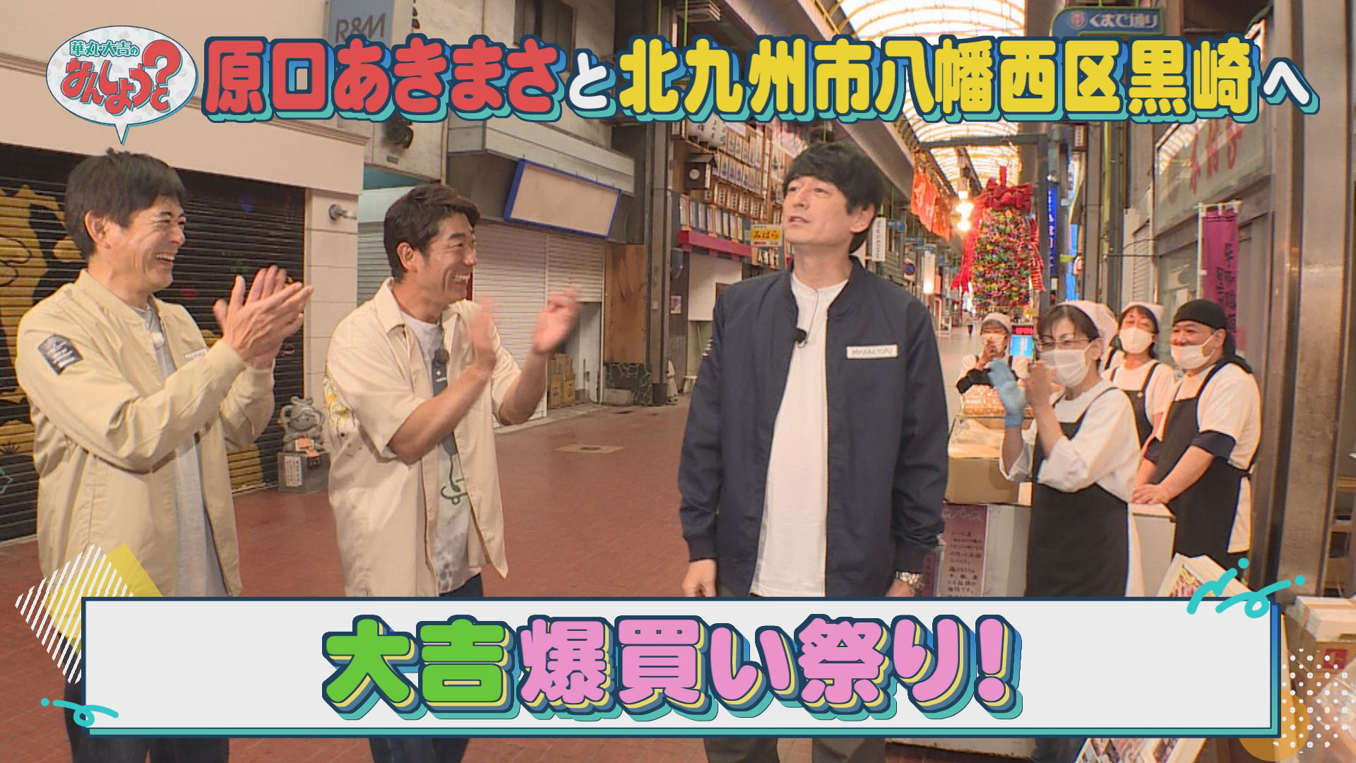 原口あきまさと黒崎へ