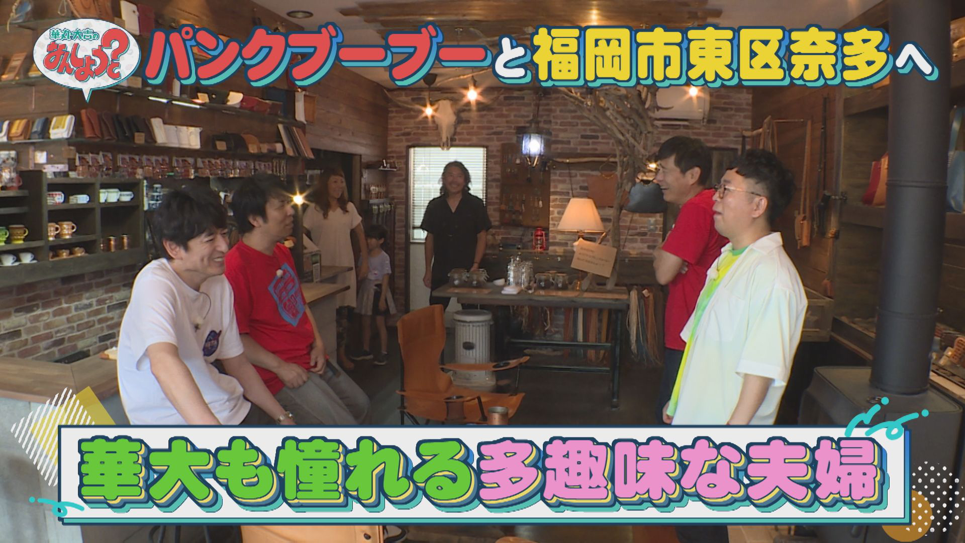 パンクブーブーと福岡市東区奈多へ