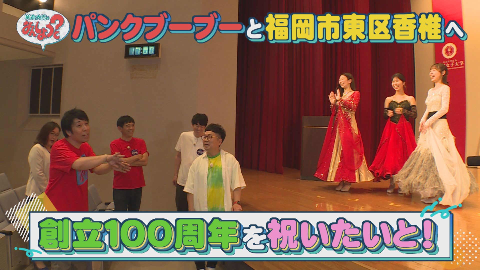 パンクブーブーと福岡市東区香椎エリアへ