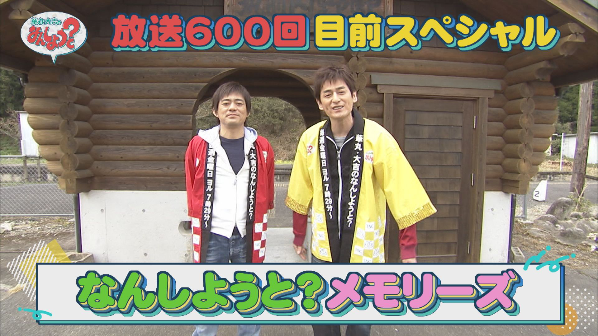 放送６００回目前ＳＰ！！なんしようと？メモリーズ