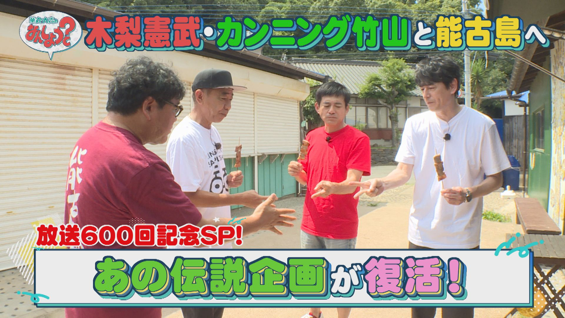 放送６００回記念！木梨憲武・カンニング竹山登場！