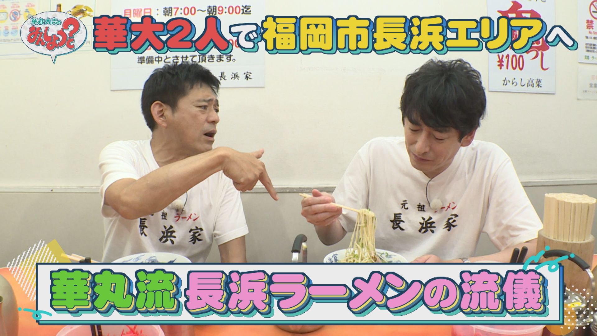 華丸大吉２人で長浜エリアへ！